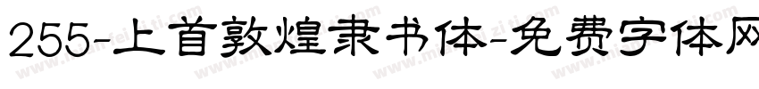255-上首敦煌隶书体字体转换