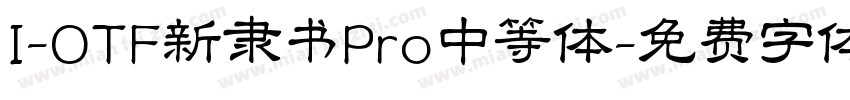 I-OTF新隶书Pro中等体字体转换