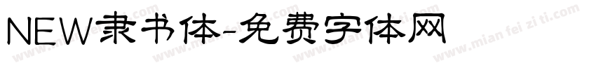 NEW隶书体字体转换