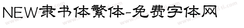 NEW隶书体繁体字体转换