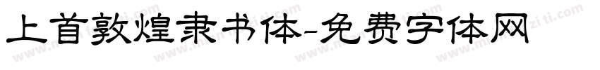 上首敦煌隶书体字体转换