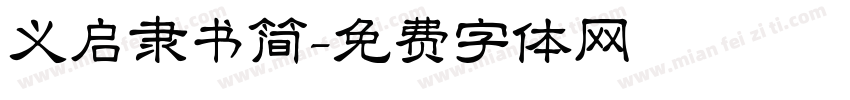 义启隶书简字体转换