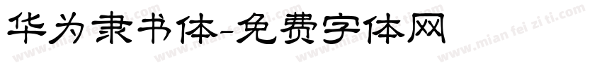 华为隶书体字体转换