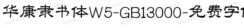 华康隶书体W5-GB13000字体转换
