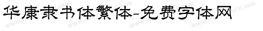 华康隶书体繁体字体转换