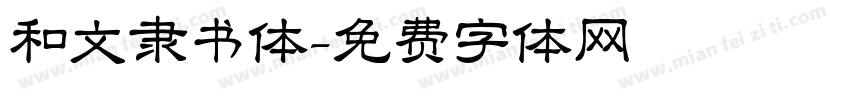 和文隶书体字体转换