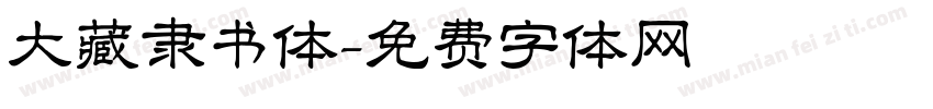 大藏隶书体字体转换
