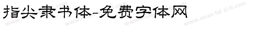 指尖隶书体字体转换
