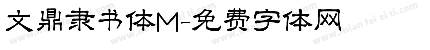 文鼎隶书体M字体转换