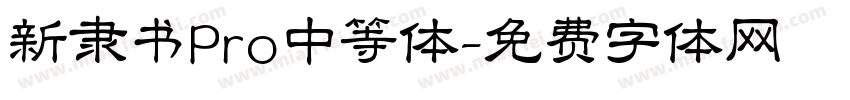 新隶书Pro中等体字体转换