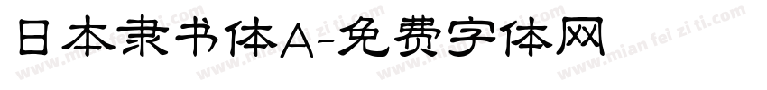 日本隶书体A字体转换