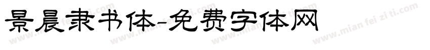 景晨隶书体字体转换