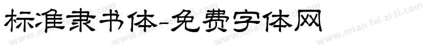 标准隶书体字体转换