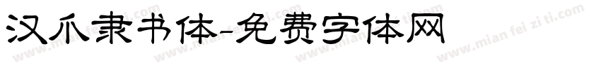 汉爪隶书体字体转换