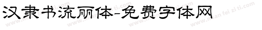 汉隶书流丽体字体转换