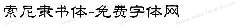 索尼隶书体字体转换