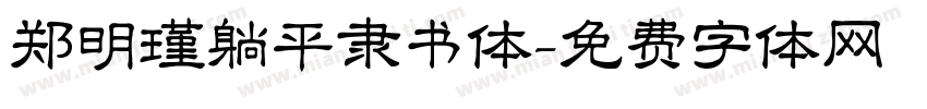 郑明瑾躺平隶书体字体转换