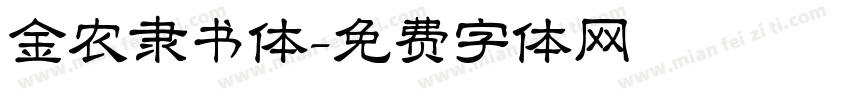 金农隶书体字体转换