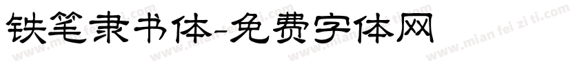 铁笔隶书体字体转换