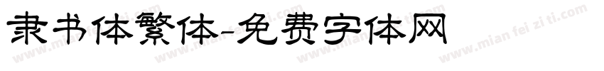 隶书体繁体字体转换