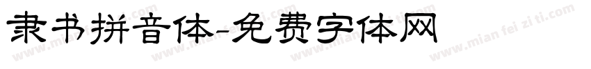 隶书拼音体字体转换