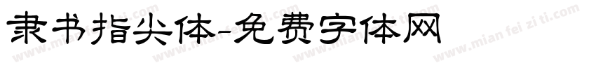 隶书指尖体字体转换