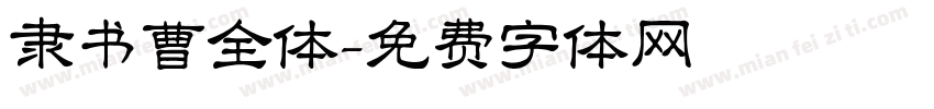 隶书曹全体字体转换