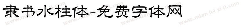 隶书水柱体字体转换