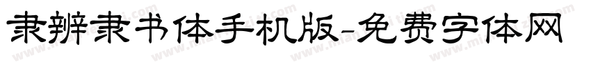 隶辨隶书体手机版字体转换