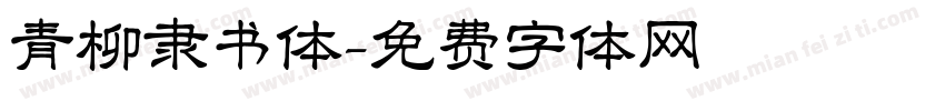 青柳隶书体字体转换