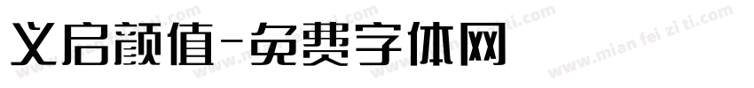 义启颜值字体转换