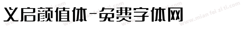 义启颜值体字体转换