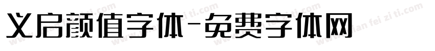 义启颜值字体字体转换