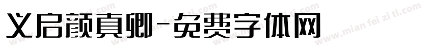 义启颜真卿字体转换
