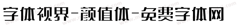 字体视界-颜值体字体转换