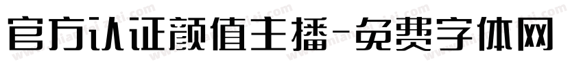 官方认证颜值主播字体转换