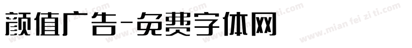 颜值广告字体转换