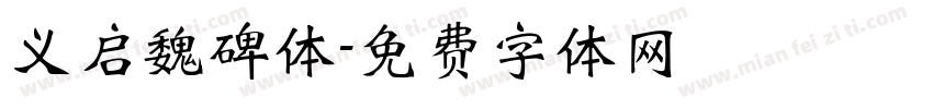 义启魏碑体字体转换