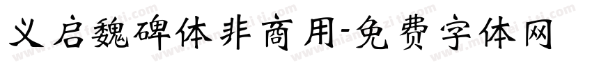 义启魏碑体非商用字体转换
