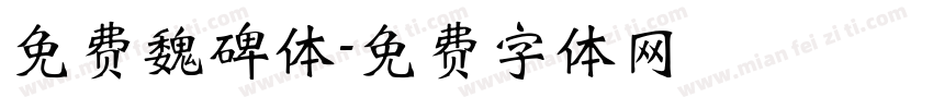 免费魏碑体字体转换