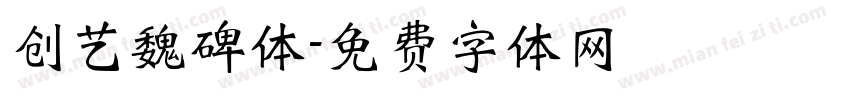 创艺魏碑体字体转换