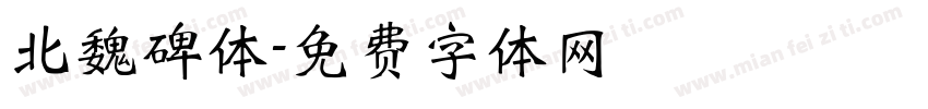 北魏碑体字体转换
