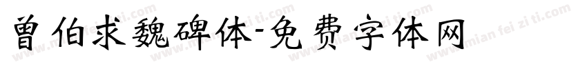 曾伯求魏碑体字体转换