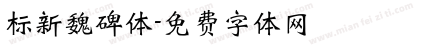 标新魏碑体字体转换