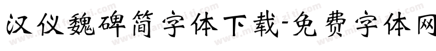 汉仪魏碑简字体下载字体转换