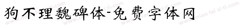 狗不理魏碑体字体转换