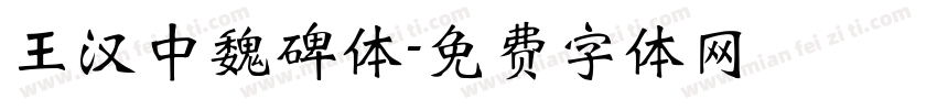 王汉中魏碑体字体转换