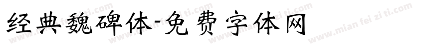 经典魏碑体字体转换