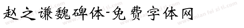 赵之谦魏碑体字体转换