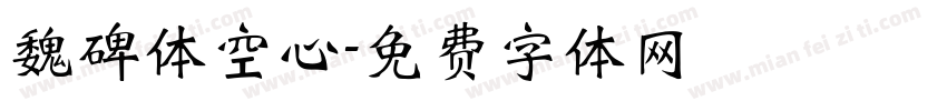 魏碑体空心字体转换
